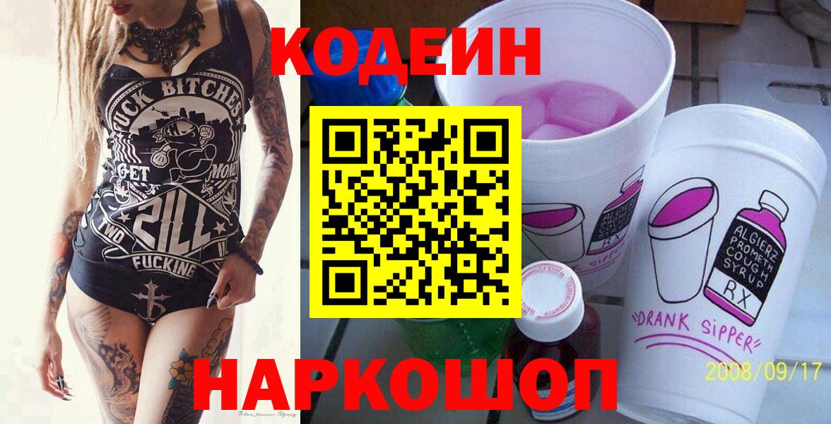 Междуреченск  Кодеиновый сироп Lean напиток Lean (лин)  Вход с VPN  Кодеиновый сироп Lean Purple Drank 